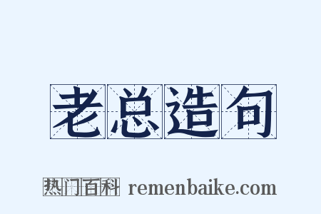 老总造句是什么意思的图片